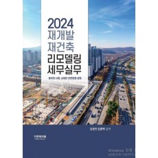 2024 재개발 재건축·리모델링 세무실무