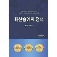 재산승계의 정석
