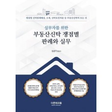 실무자를 위한 부동산신탁 쟁점별 판례와 실무