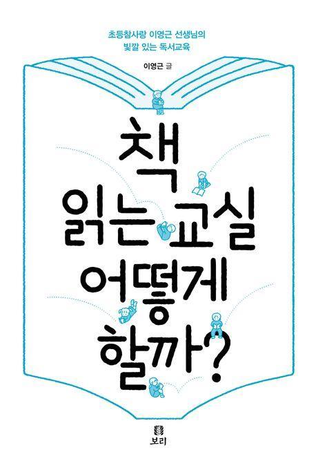 책 읽는 교실 어떻게 할까