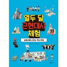 열두 달 근현대사 체험