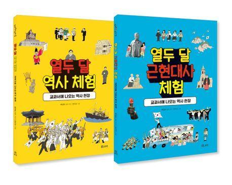 열두 달 역사 체험 세트(전2권)