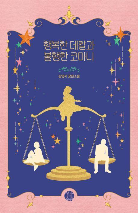 행복한 데칼과 불행한 코마니