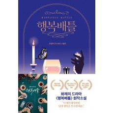 행복배틀