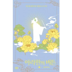 아라한의 버튼