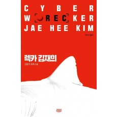 렉카 김재희