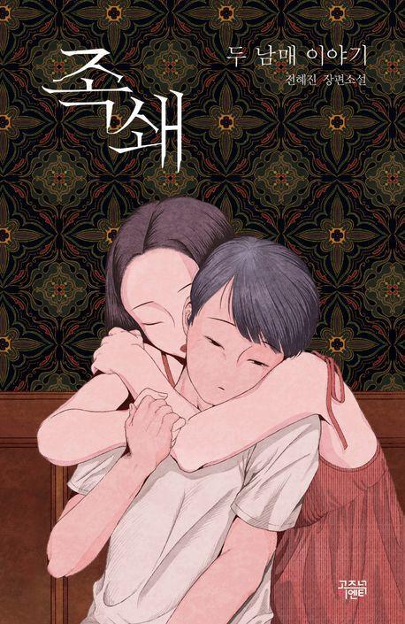 족쇄: 두 남매 이야기