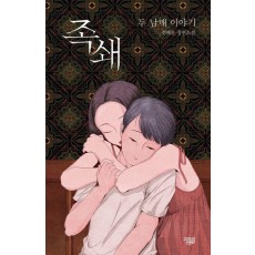 족쇄: 두 남매 이야기