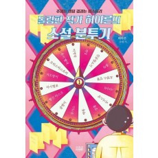 돌림판 작가 허아른의 소설 분투기: 주제는 랜덤 결과는 미스터리