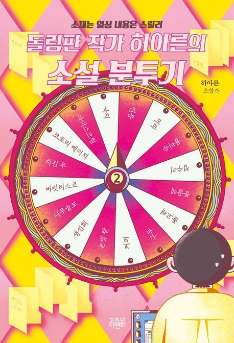 돌림판 작가 허아른의 소설 분투기: 소재는 일상 내용은 스릴러