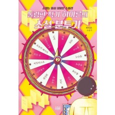 돌림판 작가 허아른의 소설 분투기: 소재는 일상 내용은 스릴러