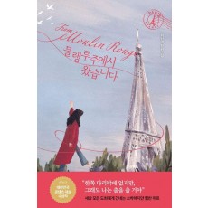 물랭루주에서 왔습니다