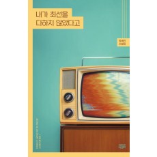 내가 최선을 다하지 않았다고
