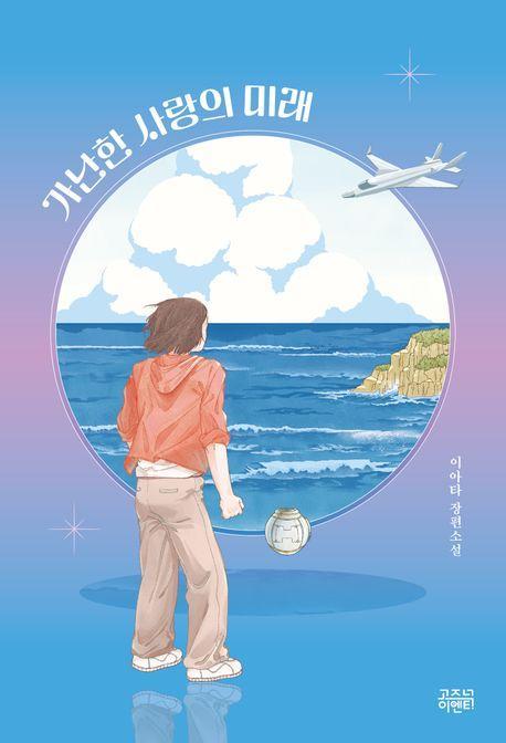 가난한 사랑의 미래