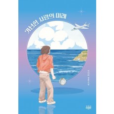 가난한 사랑의 미래