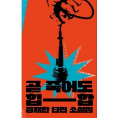 곧 죽어도 힙합