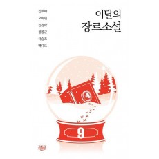 이달의 장르소설 9