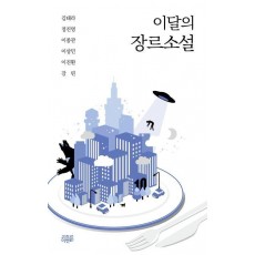 이달의 장르소설 10