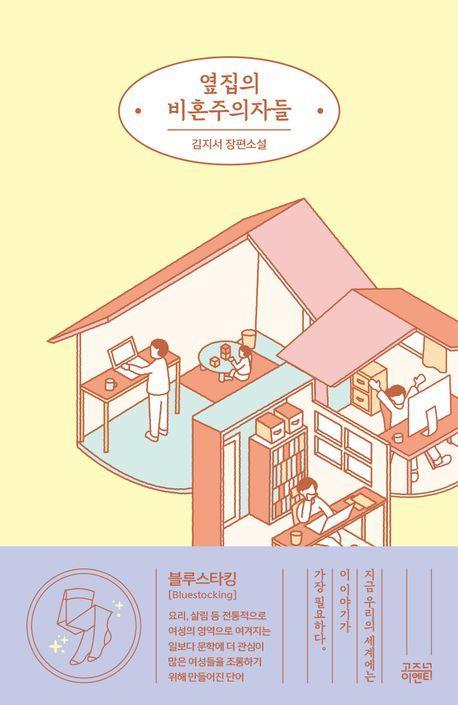 옆집의 비혼주의자들