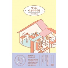 옆집의 비혼주의자들