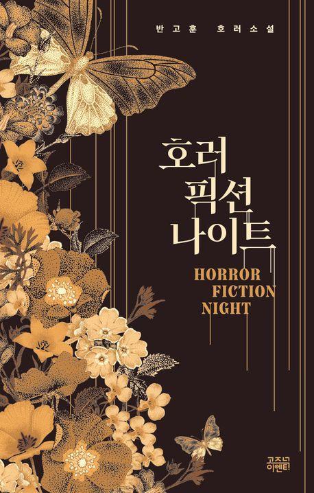 호러 픽션 나이트