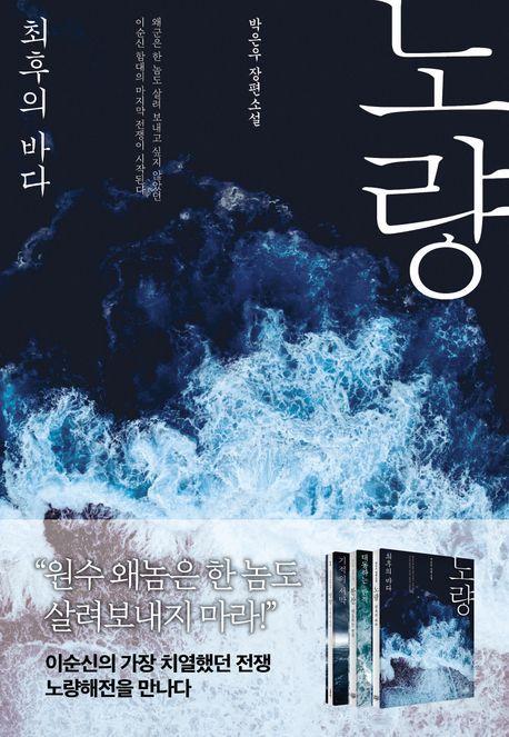 노량: 최후의 바다