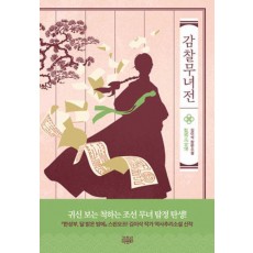 감찰무녀전