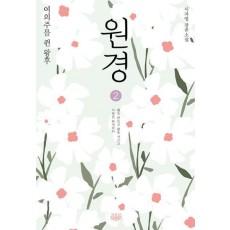 원경 2