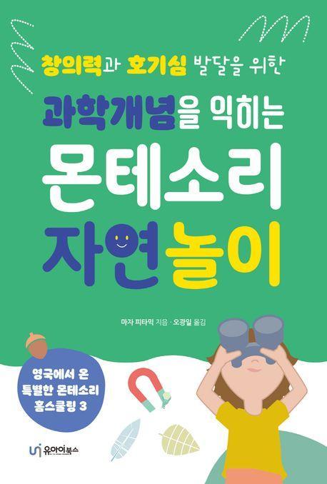 과학개념을 익히는 몬테소리 자연 놀이