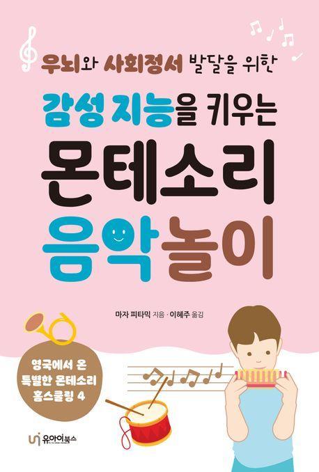 감성 지능을 키우는 몬테소리 음악 놀이