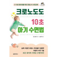크로노도도, 10초 아기 수면법