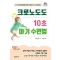 크로노도도, 10초 아기 수면법