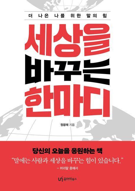 세상을 바꾸는 한마디