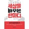 세상을 바꾸는 한마디
