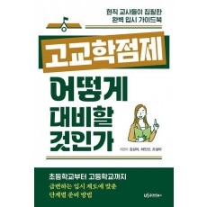 고교학점제, 어떻게 대비할 것인가