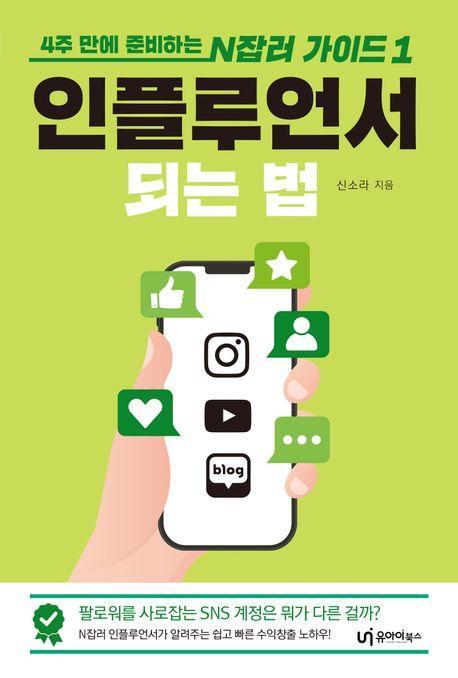 인플루언서 되는 법