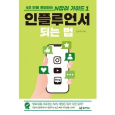 인플루언서 되는 법