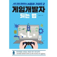 게임개발자 되는 법