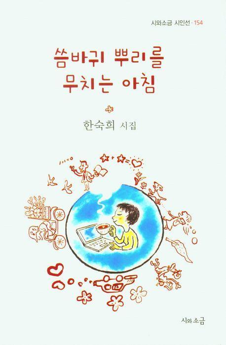 씀바귀 뿌리를 무치는 아침