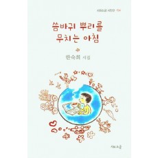 씀바귀 뿌리를 무치는 아침