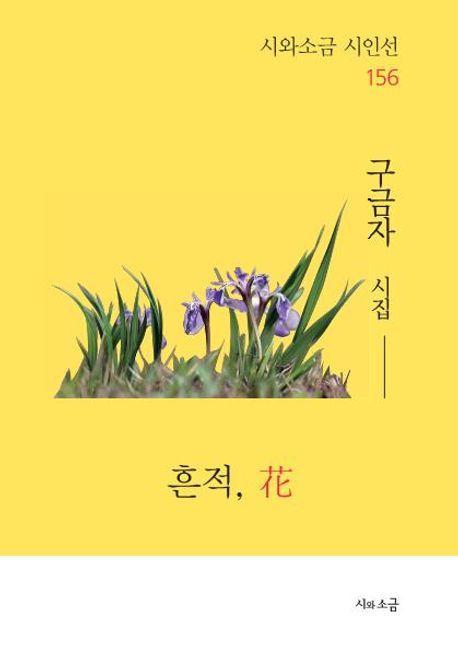 흔적, 화