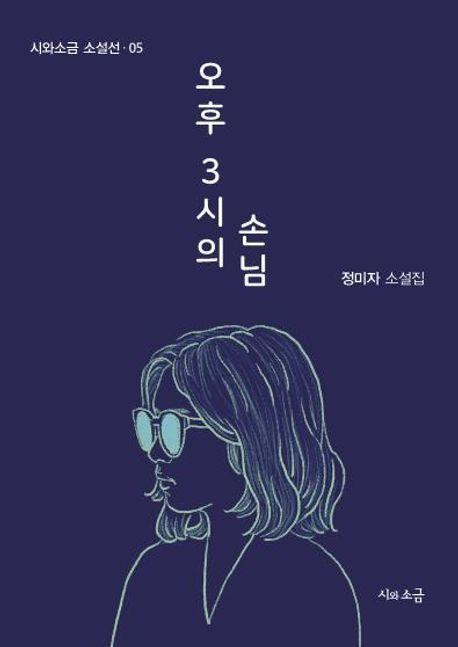 오후 3시의 손님