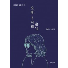 오후 3시의 손님