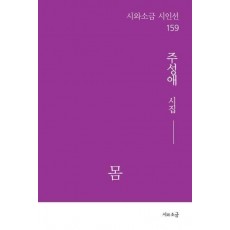 몸