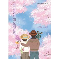 우리 은퇴해도 괜찮아