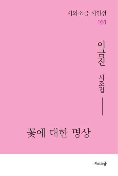 꽃에 대한 명상