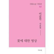 꽃에 대한 명상