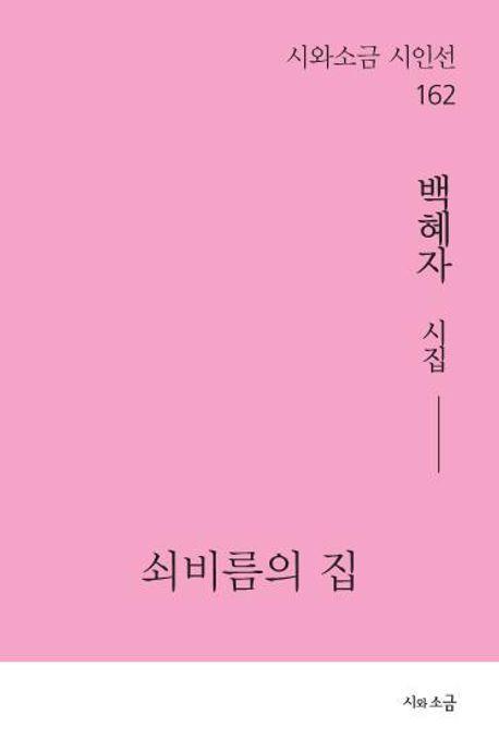 쇠비름의 집