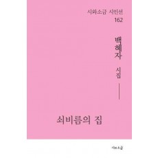쇠비름의 집