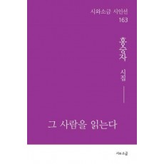 그 사람을 읽는다